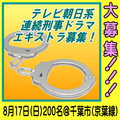 テレビ朝日系連続刑事ドラマエキストラ募集 8/17＠千葉