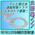 テレビ朝日系連続刑事ドラマエキストラ募集8/19＠横浜