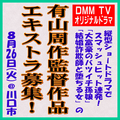 DMM TVオリジナル 有山周作監督作品エキストラ募集