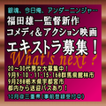 福田雄一監督最新映画エキストラ募集