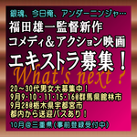 福田雄一監督最新映画エキストラ募集