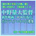 中野量太監督映画『IDKY(仮)』エキストラ募集
