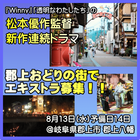 松本優作監督新作連続ドラマ 郡上まつりロケ エキストラ募集