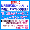Netflix世界同人配信ドラマシリーズ「S(仮)」エキストラ募集#3