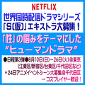 Netflix世界同人配信ドラマシリーズ「S(仮)」エキストラ募集#3