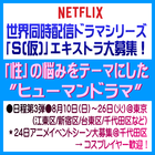Netflix世界同人配信ドラマシリーズ「S(仮)」エキストラ募集#3