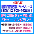 Netflix連続ドラマ エキストラ募集
