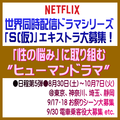 Netflix世界同人配信ドラマシリーズ「S(仮)」エキストラ募集
