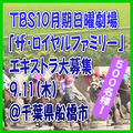 TBS10月期日曜劇場「ザ・ロイヤルファミリー」エキストラ大募集＠船橋市