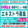 孫明雅監督長編デビュー映画エキストラ募集8月＠東京・埼玉