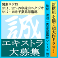 新撰組超大作ドラマ エキストラ募集＠緑山スタジオ＆千葉県印旛郡