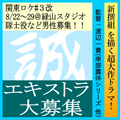 新撰組超大作ドラマ エキストラ募集＠緑山スタジオ