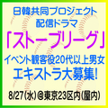 配信ドラマ「ストーブリーグ」8/27エキストラ大募集