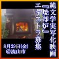 映画『焼却炉』エキストラ募集