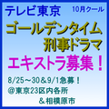 テレビ東京10月クールゴールデンタイム刑事ドラマ エキストラ募集