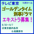 テレビ東京10月クールゴールデンタイム刑事ドラマ エキストラ募集