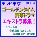 テレビ東京10月クールゴールデンタイム刑事ドラマ エキストラ募集