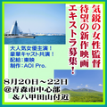 気鋭の女性監督待望の新作映画エキストラ募集＠青森
