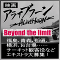 映画『ALIVEHOON 2』