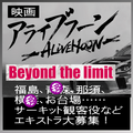 映画『ALIVEHOON アライブフーン Beyond the limit』エキストラ大募集