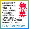 CMエキストラ急募 9/18＠船橋