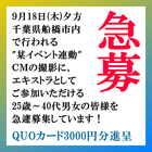 CMエキストラ急募 9/18＠船橋