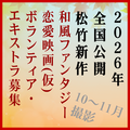 和風ファンタジー恋愛映画(仮)エキストラ募集