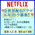 入江悠監督Netflix全世界配信ドラマ エキストラ募集＠新潟!!