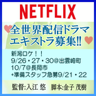 入江悠監督Netflix全世界配信ドラマ エキストラ募集＠新潟!!