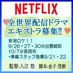 入江悠監督Netflix全世界配信ドラマ エキストラ募集＠新潟!!