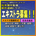 松本優作監督新作連続ドラマ エキストラ募集