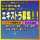 松本優作監督新作連続ドラマ エキストラ募集