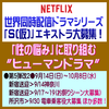 Netflix連続ドラマ エキストラ募集