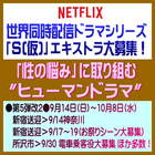 Netflix連続ドラマ エキストラ募集