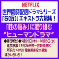 Netflix世界同人配信ドラマシリーズ「S(仮)」エキストラ募集