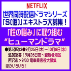 Netflix世界同人配信ドラマシリーズ「S(仮)」エキストラ募集