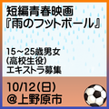 雨のフットボール エキストラ募集