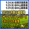 TBS10月期日曜劇場「ザ・ロイヤルファミリー」エキストラ大募集＠府中市、船橋市