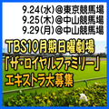 TBS10月期日曜劇場「ザ・ロイヤルファミリー」エキストラ大募集＠府中市、船橋市