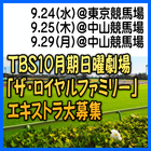 TBS10月期日曜劇場「ザ・ロイヤルファミリー」エキストラ大募集＠府中市、船橋市