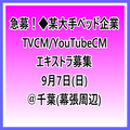 急募！某大手ベッド企業 TVCM/YouTubeCMエキストラ募集