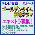 テレビ東京10月クールゴールデンタイム刑事ドラマ エキストラ募集