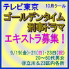 テレビ東京10月クールゴールデンタイム刑事ドラマ エキストラ募集