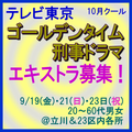 テレビ東京10月クールゴールデンタイム刑事ドラマ エキストラ募集