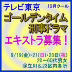 テレビ東京10月クールゴールデンタイム刑事ドラマ エキストラ募集