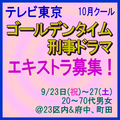 テレビ東京10月クールゴールデンタイム刑事ドラマ エキストラ募集