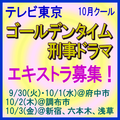 テレビ東京10月クールゴールデンタイム刑事ドラマ エキストラ募集