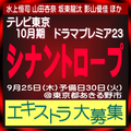 TV東京10月ドラマプレミア23「シナントロープ」エキストラ大募集