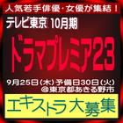 TV東京10月ドラマプレミア23「シナントロープ」エキストラ大募集