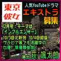 東京彼女2025/12月号「インフルエンサー」編EX募集